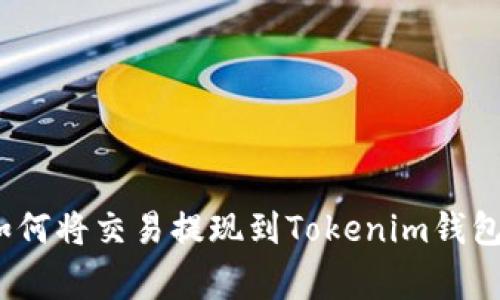 专家揭秘：如何将交易提现到Tokenim钱包的独家秘诀